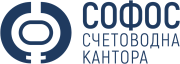 Софос Акаунтинг - Счетоводна къща